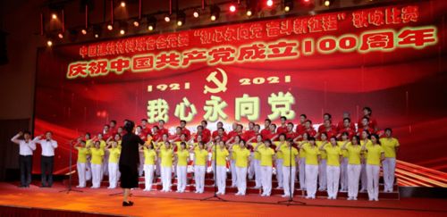 中国建筑材料联合会党委庆祝中国共产党成立100周年 初心永向党 奋斗新征程 大型歌咏比赛成功举办